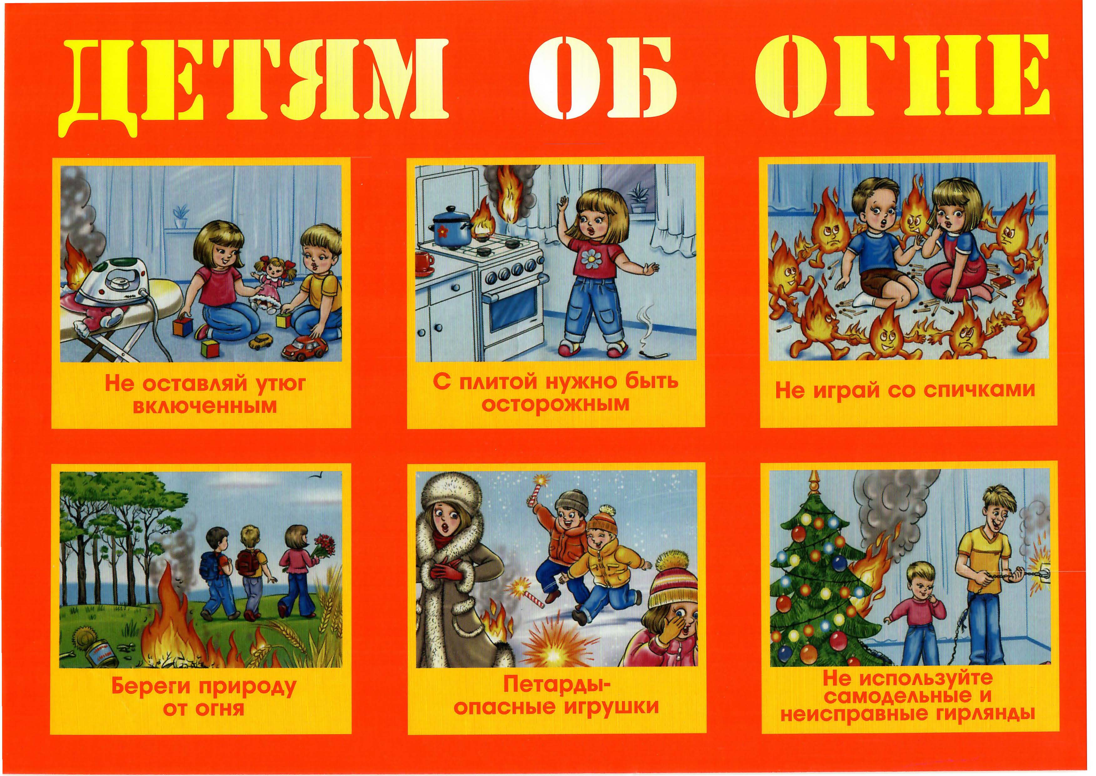 Детям об огне.