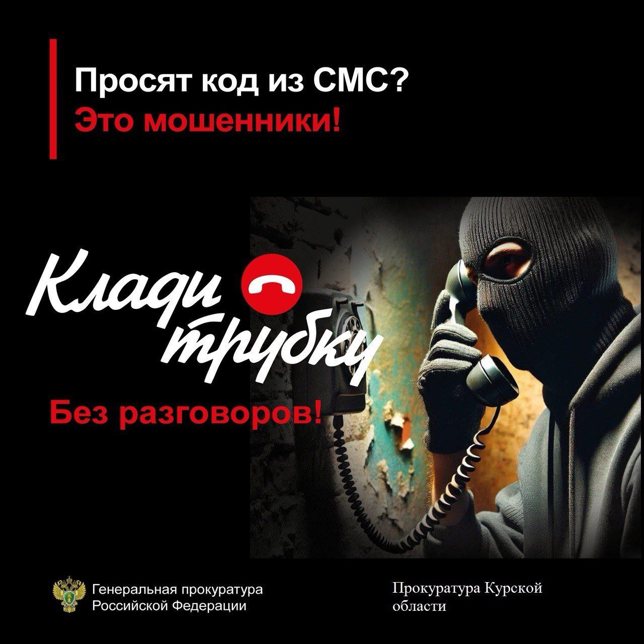 Прокуратура Курской области предупреждает о телефонных мошенничествах. Если Вам звонят мошенники, лучший способ защитить себя-это прекратить разговор. Будьте бдительны и предупредите своих пожилых родственников об уловках мошенников..