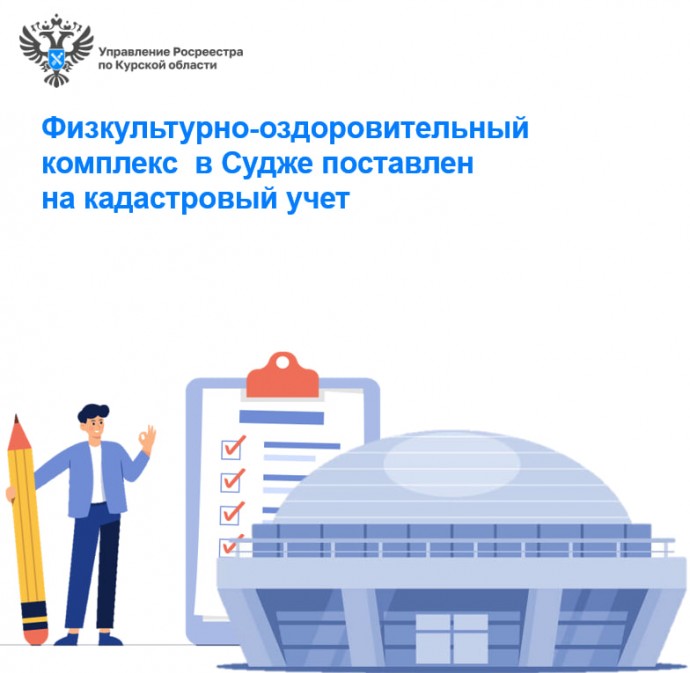 Физкультурно-оздоровительный комплексв Судже поставлен на кадастровый учет.