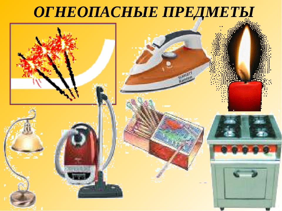 Огнеопасные предметы.
