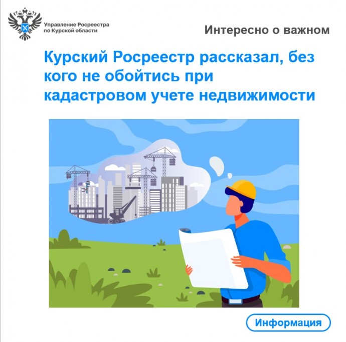 Курский Росреестр рассказал, без кого не обойтись при кадастровом учете недвижимости.